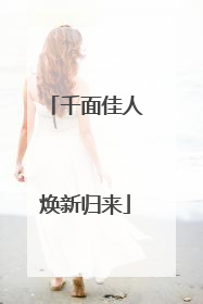 千面佳人焕新归来