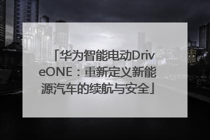 华为智能电动DriveONE：重新定义新能源汽车的续航与安全