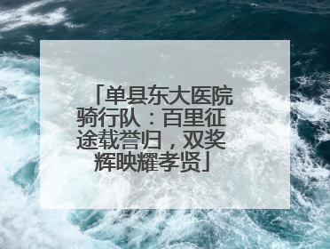 单县东大医院骑行队：百里征途载誉归，双奖辉映耀孝贤