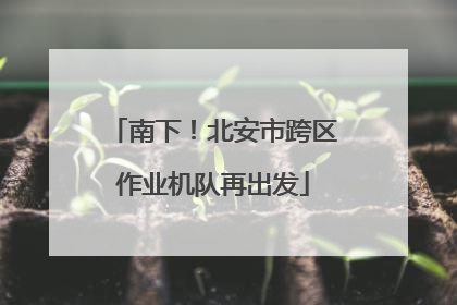 南下！北安市跨区作业机队再出发