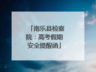 南乐县检察院：高考假期安全提醒函