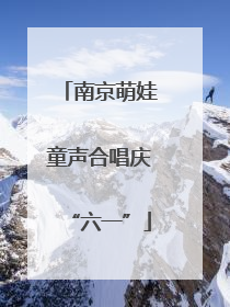 南京萌娃童声合唱庆“六一”
