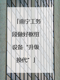 南宁工务段做好枢纽设备“升级换代”