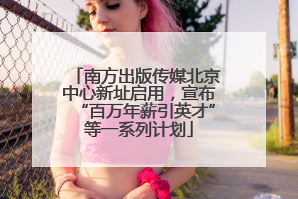 南方出版传媒北京中心新址启用，宣布“百万年薪引英才”等一系列计划