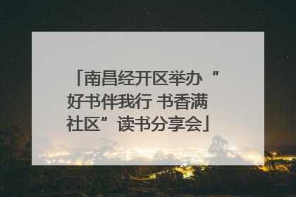 南昌经开区举办“好书伴我行 书香满社区”读书分享会