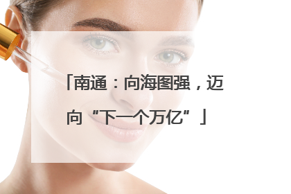 南通：向海图强，迈向“下一个万亿”
