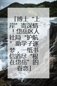 博士“上岸”寄深情！岱岳区人社局“护航”助学子逐梦，一纸书信道尽“根在岱岳”的眷恋