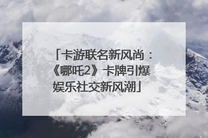 卡游联名新风尚：《哪吒2》卡牌引爆娱乐社交新风潮