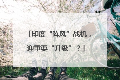 印度“阵风”战机，迎重要“升级”？