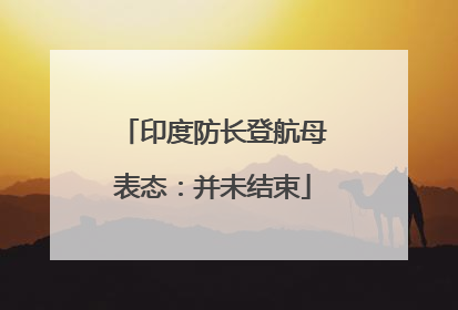 印度防长登航母表态：并未结束