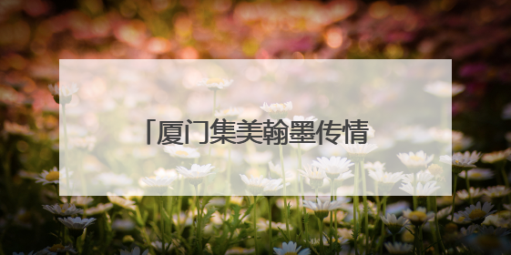 厦门集美翰墨传情 爱心助残绘新篇