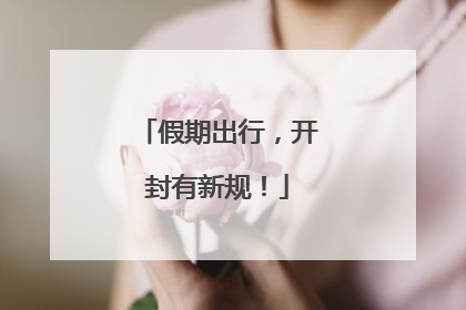 假期出行，开封有新规！
