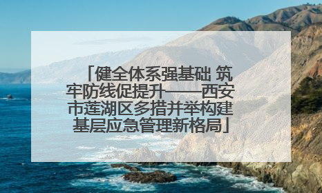 健全体系强基础 筑牢防线促提升——西安市莲湖区多措并举构建基层应急管理新格局
