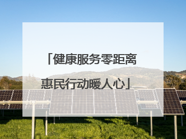 健康服务零距离惠民行动暖人心