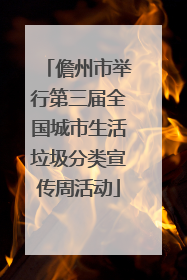 儋州市举行第三届全国城市生活垃圾分类宣传周活动