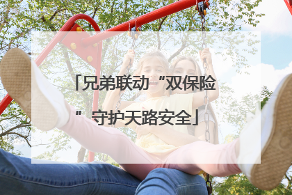 兄弟联动“双保险”守护天路安全