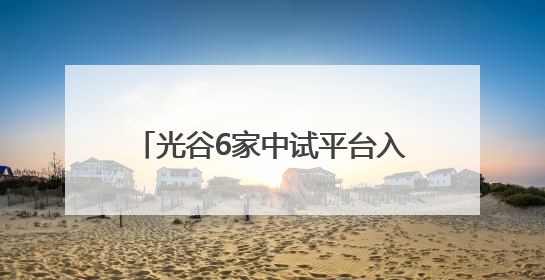 光谷6家中试平台入选国家重点培育名单
