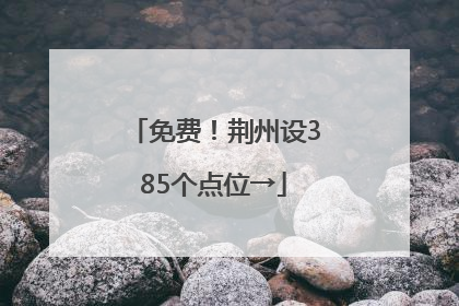 免费！荆州设385个点位→