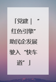 党建｜“红色引擎”助民企发展驶入“快车道”
