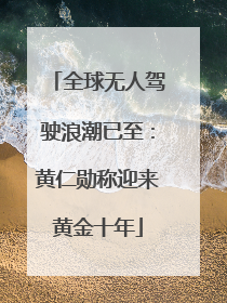 全球无人驾驶浪潮已至：黄仁勋称迎来黄金十年