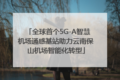 全球首个5G-A智慧机场通感基站助力云南保山机场智能化转型