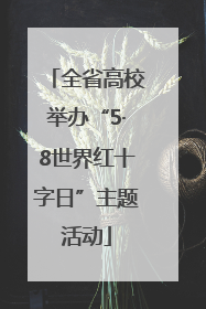 全省高校举办“5·8世界红十字日”主题活动
