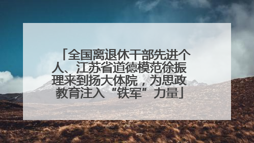 全国离退休干部先进个人、江苏省道德模范徐振理来到扬大体院，为思政教育注入“铁军”力量