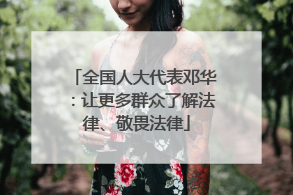 全国人大代表邓华：让更多群众了解法律、敬畏法律