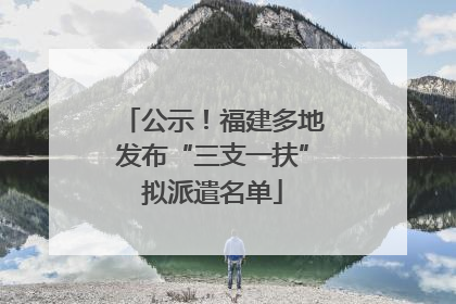 公示！福建多地发布“三支一扶”拟派遣名单