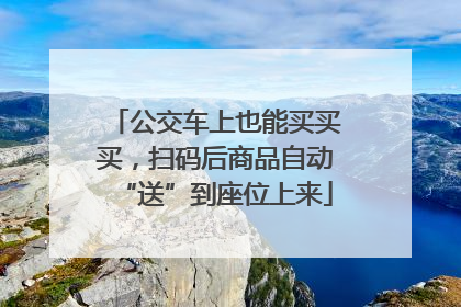 公交车上也能买买买，扫码后商品自动“送”到座位上来
