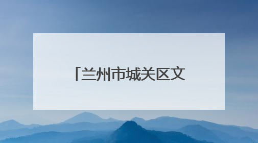 兰州市城关区文化体育和旅游局多举措护航中考