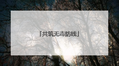 共筑无毒防线