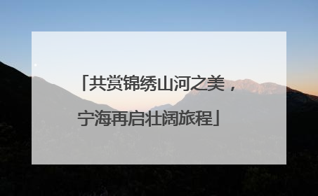 共赏锦绣山河之美，宁海再启壮阔旅程