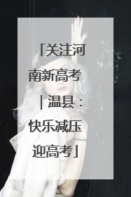 关注河南新高考｜温县：快乐减压迎高考