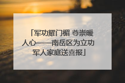 军功耀门楣 尊崇暖人心——南岳区为立功 军人家庭送喜报