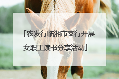农发行临湘市支行开展女职工读书分享活动