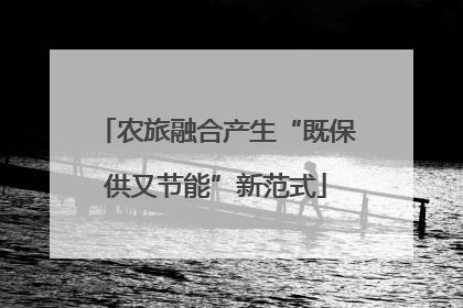 农旅融合产生“既保供又节能”新范式
