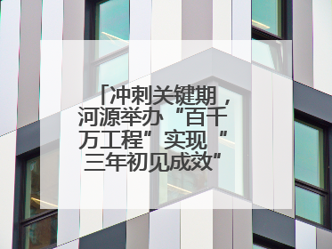 冲刺关键期，河源举办“百千万工程”实现“三年初见成效”专题培训班