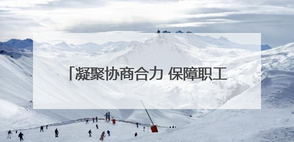凝聚协商合力 保障职工权益 大通县举办2025年度职代会暨工资集体协商现场观摩交流活动