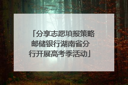 分享志愿填报策略 邮储银行湖南省分行开展高考季活动