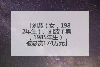 刘燕（女，1982年生）、刘波（男，1985年生），被悬赏174万元