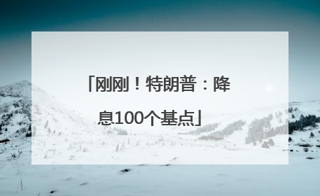 刚刚！特朗普：降息100个基点