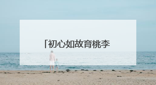 初心如故育桃李 跨界耕耘守花开