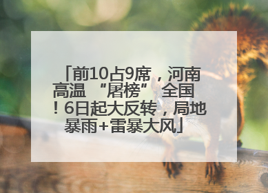 前10占9席，河南高温 “屠榜” 全国！6日起大反转，局地暴雨+雷暴大风