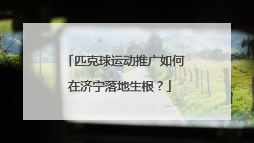 匹克球运动推广如何在济宁落地生根？