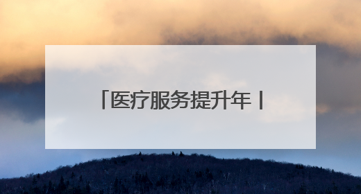 医疗服务提升年丨永州市第四人民医院医共体总院基层行走进梳子铺乡金花村
