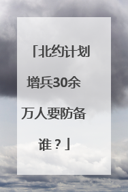 北约计划增兵30余万人要防备谁？