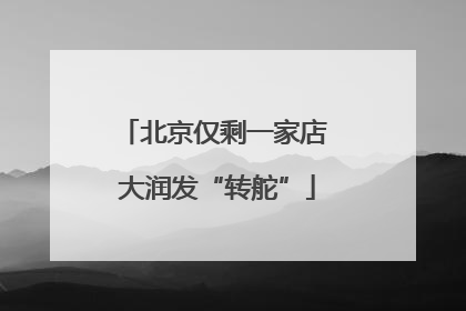 北京仅剩一家店 大润发“转舵”