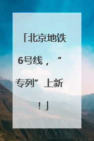北京地铁6号线，“专列”上新！
