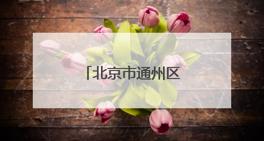北京市通州区、西城区区纪委书记联动调整